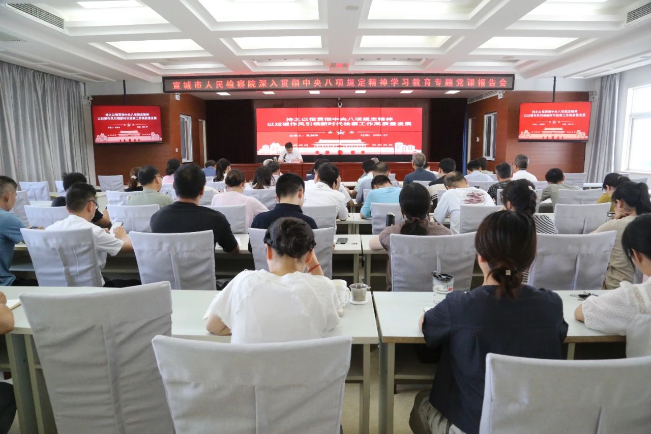  Xuancheng Procuratorate held a special party lesson report meeting on in-depth implementation of the eight central provisions on spiritual learning and education